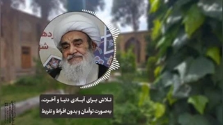 تلاش برای آبادی دنیا و آخرت، به صورت توأمان و بدون افراط و تفریط