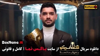 الکلاسیکو قسمت ۸ / قسمت جدید الکلاسیکو مافیا