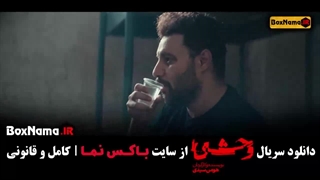 سریال وحشی قمست 5 پنجم جواد عزتی نگار جواهریان