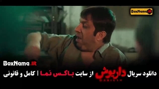 داریوش سریال ایرانی - قسمت ۱ تا اخر