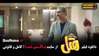 هتل فیلم طنز ایرانی (پرفروش های سینما)