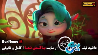 انمینشن جدید ببعی قهرمان - سینمایی