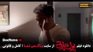 پول و پارتی فیلم سینمایی کمدی ایرانی جدید
