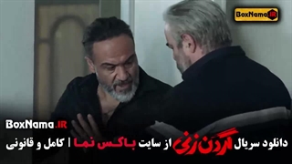 دانلود گردن زنی قسمت ۸ / گردنزی قسمت ۱۰