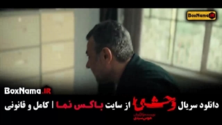 وحشی قسمت 5 / دانلود سریال جدید وحشی ایرانی