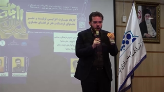 برگزاری کارگاه مهارت‌افزایی تولید و نشر محتوای فرهنگی در فضای مجازی بخش اول