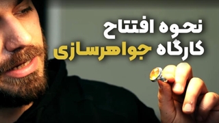 مستند جواهرسازی | از علاقه تا راهاندازی کارگاه شخصی