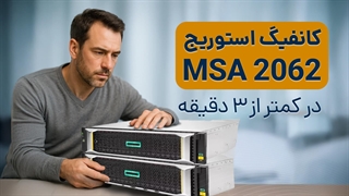 آموزش گام به گام کانفیگ استوریج MSA 2062 | فالنیک