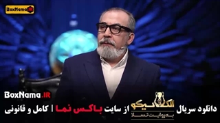 الکلاسیکو به روایت تسلا قسمت ۸