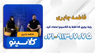 رتبه های برتر کلاسینو | فاطمه جابری (آریان حیدری)
