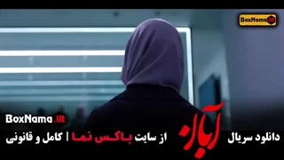 قسمت ۱۷ آبان فیلم سریال ابان قسمت اخر