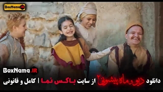 فیلم دیو و ماه پیشونی فصل دوم قسمت دوازدهم