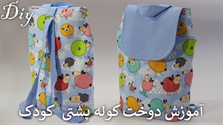 آموزش دوخت کوله پشتی - سه سوته کوله پشتی بدوز