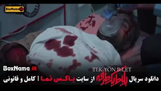 فیلم بلیط یک طرفه قسمت ۸ آخر