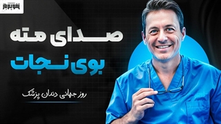 دندان پزشکی،شغلی بین هنر و علم!!  |  روز جهانی دندانپزشکی