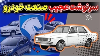 تاریخچه عجیب صنعت خودرو در ایران | ایران خودرو از گذشته تا کنون