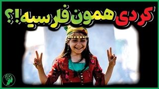 زبان کردی: چرا گویش‌های ایران، عراق، ترکیه و سوریه متفاوت‌اند؟