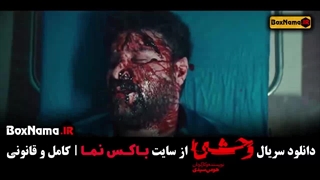 فیلم وحشی قسمت دوم