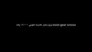 ویپ یکبار مصرف قلیونی ۲۵۰۰۰ پاف vozol gear shisha