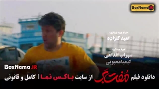 فیلم کمدی ایرانی مف بر حامد بهداد