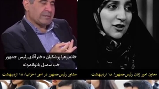 دولتِ خانوادگیِ پزشکیان!