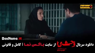 وحشی قسمت پنجم {جواد عزتی - نگار جواهریان }