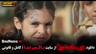 فصل ۲ قسمت ۱۲ دیو و ماه پیشونی