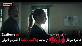 فیلم بلیط یک طرفه قسمت اول تااخر