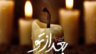 محسن چاوشی بعد از تو