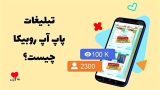 تبلیغات پاپ آپ روبیکا چیست؟
