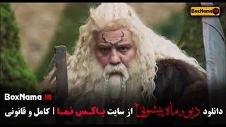 فیلم دیو و ماه پیشونی قسمت چهاردهم