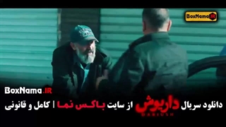 سریال داریوش قسمت ۱۱ یازدهم کامل