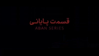 سریال آبان قسمت اخر (۱۷ قسمت آبان کامل)