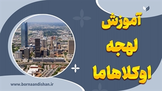 لهجه اوکلاهاما مخصوص کسایی که دنبال تفاوت هستن!