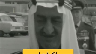 ملک فیصل؛ پادشاه سعودی حامی فلسطین که توسط برادرزاده اش کشته شد