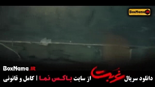 غربت سریال نمایش خانگی - فیلم غربت قسمت اول
