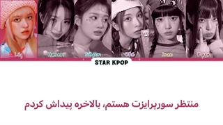 لیریک‌ فارسی آهنگ Just Did It از انمیکس (NMIXX)