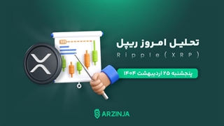 تحلیل ریپل XRP | فرصتی که نباید از دست بدی!