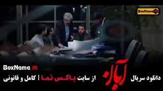 دانلود قسمت آخر سریال آبان (نسخه رسمی ابان قسمت ۱۴)