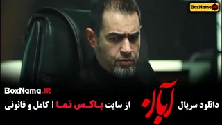 آبان قسمت ۳ / سریال ابان قسمت سوم