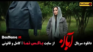 دانلود آبان قسمت ۴ / فیلم ابان قسمت چهارم