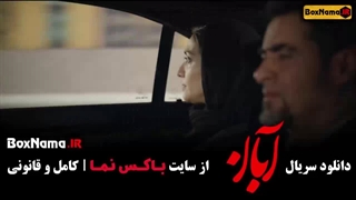 دانلود آبان قسمت هفتم / سریال ابان قسمت ۷