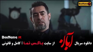 سریال آبان قسمت ۹ نهم / خرید فیلم ابان