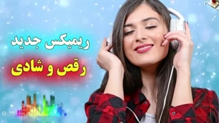 ریمیکس شاد رقص و شادی