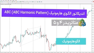اندیکاتور الگوی هارمونیک ABC در متاتریدر 4/5 [تردینگ فایندر]
