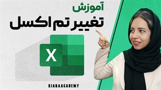 چگونه رنگ تم اکسل تغییر بدهیم؟