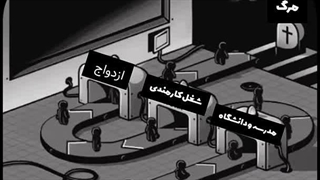 جوری که زندگی ادما میگذره: