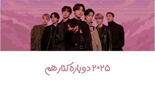 آهنگ برگشت BTS(با‌هوش‌مصنوعی‌ساختم)