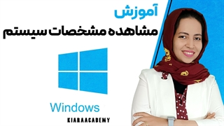 مشاهده مشخصات سیستم در ویندوز