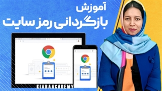 بازگردانی رمز سایتی که یادمون رفته